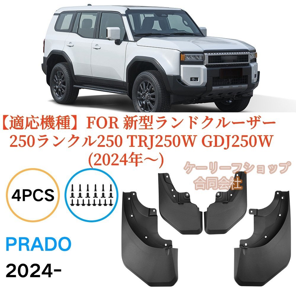 高品質 新型ランドクルーザー250ランクル250 TRJ250W GDJ250W 耐摩擦性前後輪スプラッシュガードフェンダー 2024年~拍卖