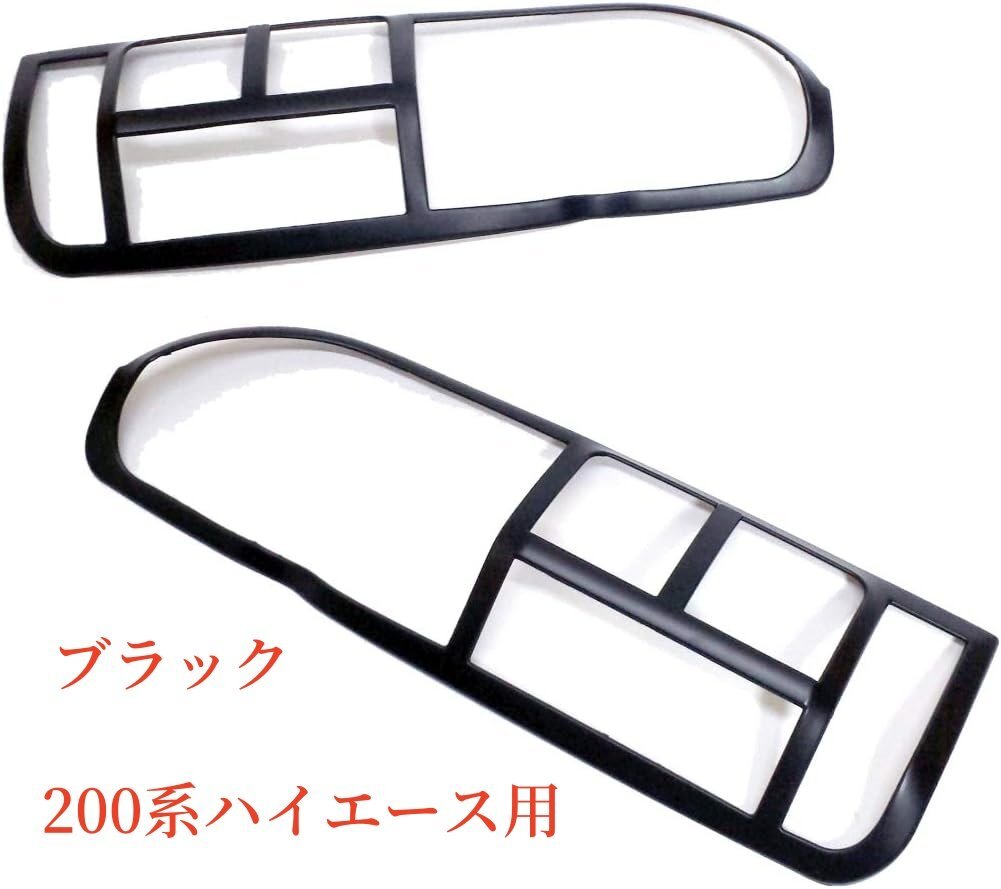 200系ハイエース レジアス テールランプカバー テールライト ストップランプ トリム ガーニッシュ 標準ワイド 全グレード年式,ブラック拍卖
