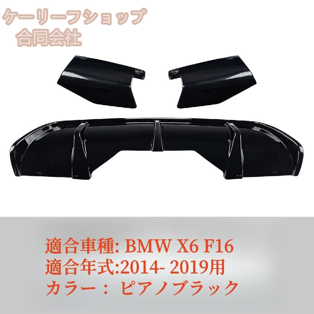高品質 BMW X6 F16 2014- 2019用 車リアバンパーディフューザーリップスポイラー ABS製 塗装の ピアノブラック拍卖