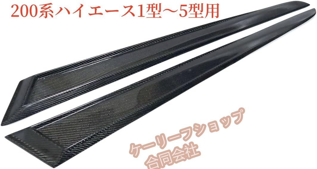 200系ハイエース ドアガーニッシュ CFRP カーボン製 サイドモール エアロ パネル レジアス 標準 ワイド 1型2型3型4型5型 凹凸拍卖
