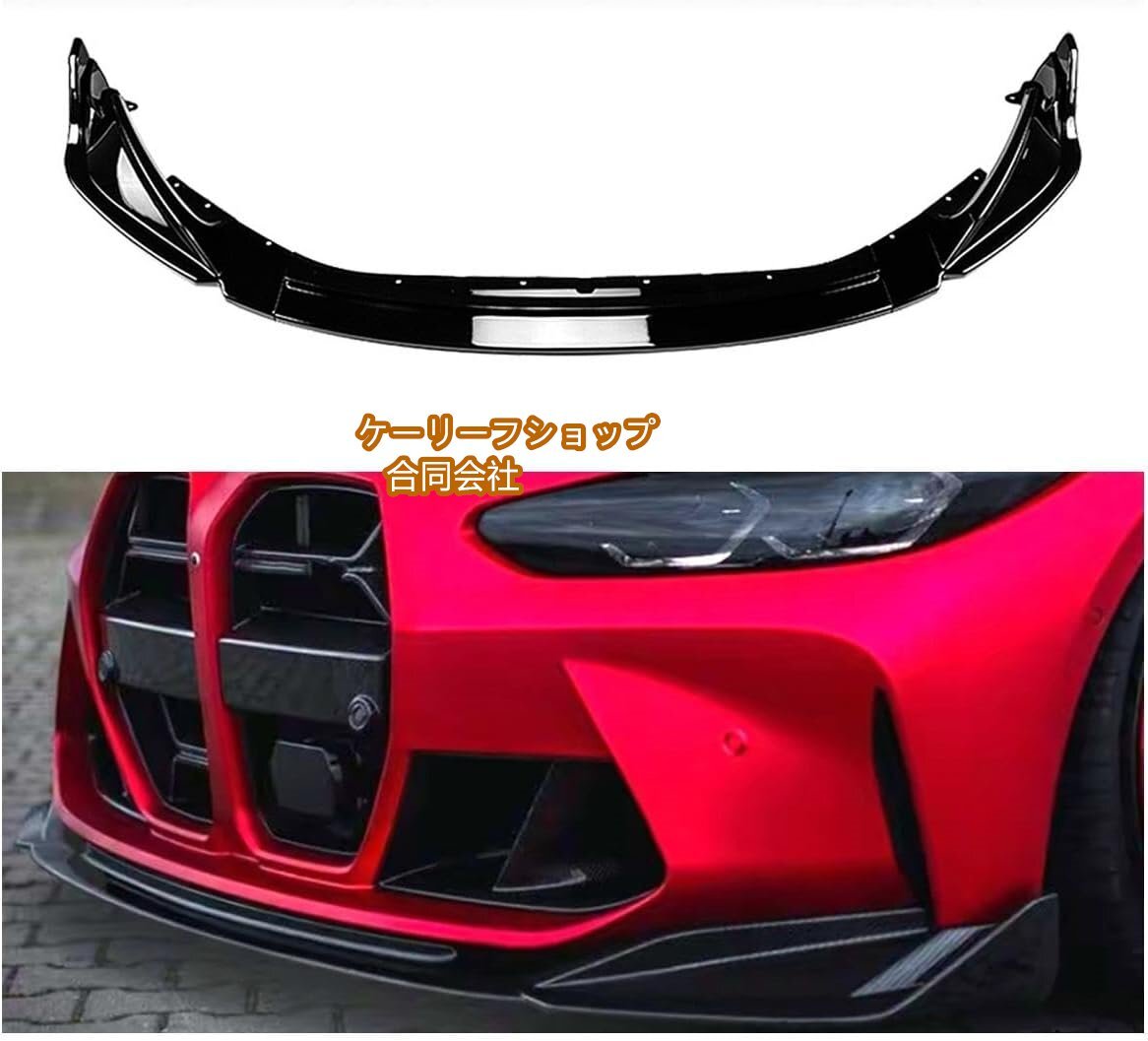 高品質 BMW M3 G80 M4 G82 2021-2023 2024 フロントバンパー スポイラー リップキット 光沢ブラック拍卖