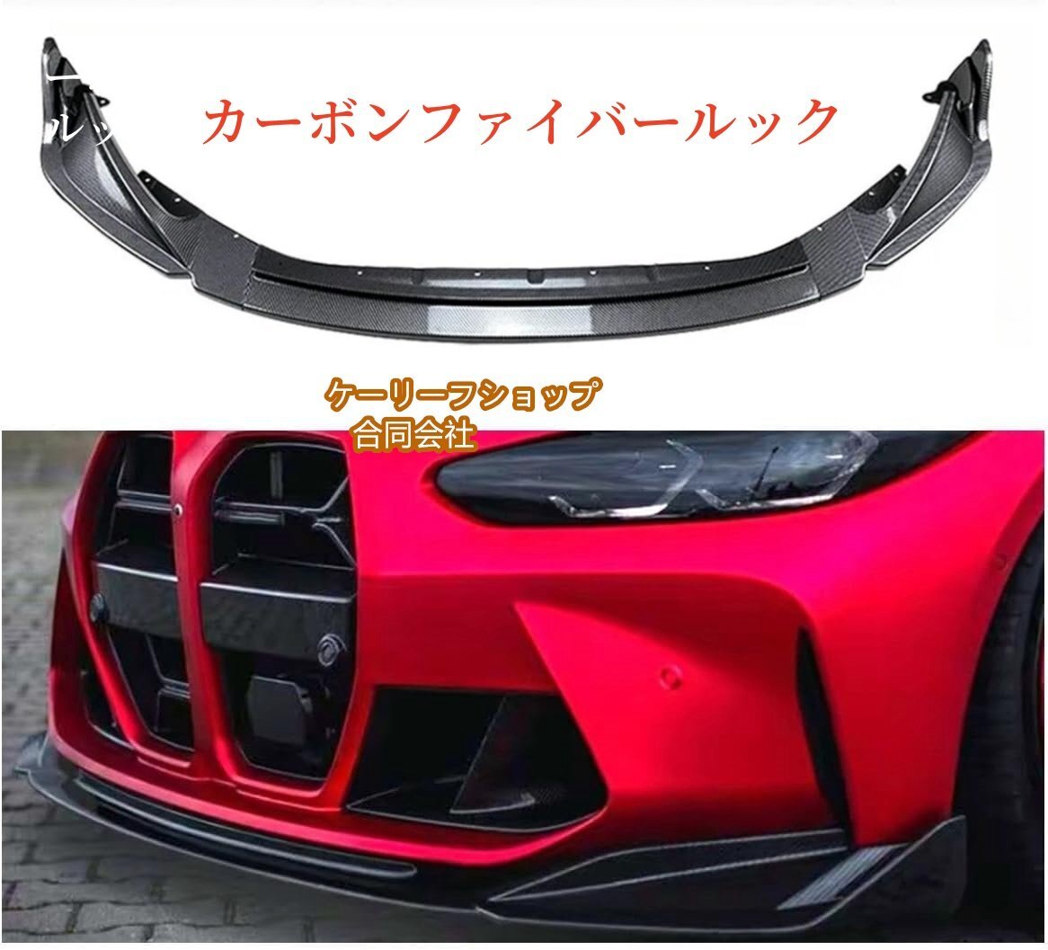 高品質BMW M3 G80 M4 G82 2021-2023 2024 フロントバンパー スポイラー リップキット カーボンファイバー ルック拍卖