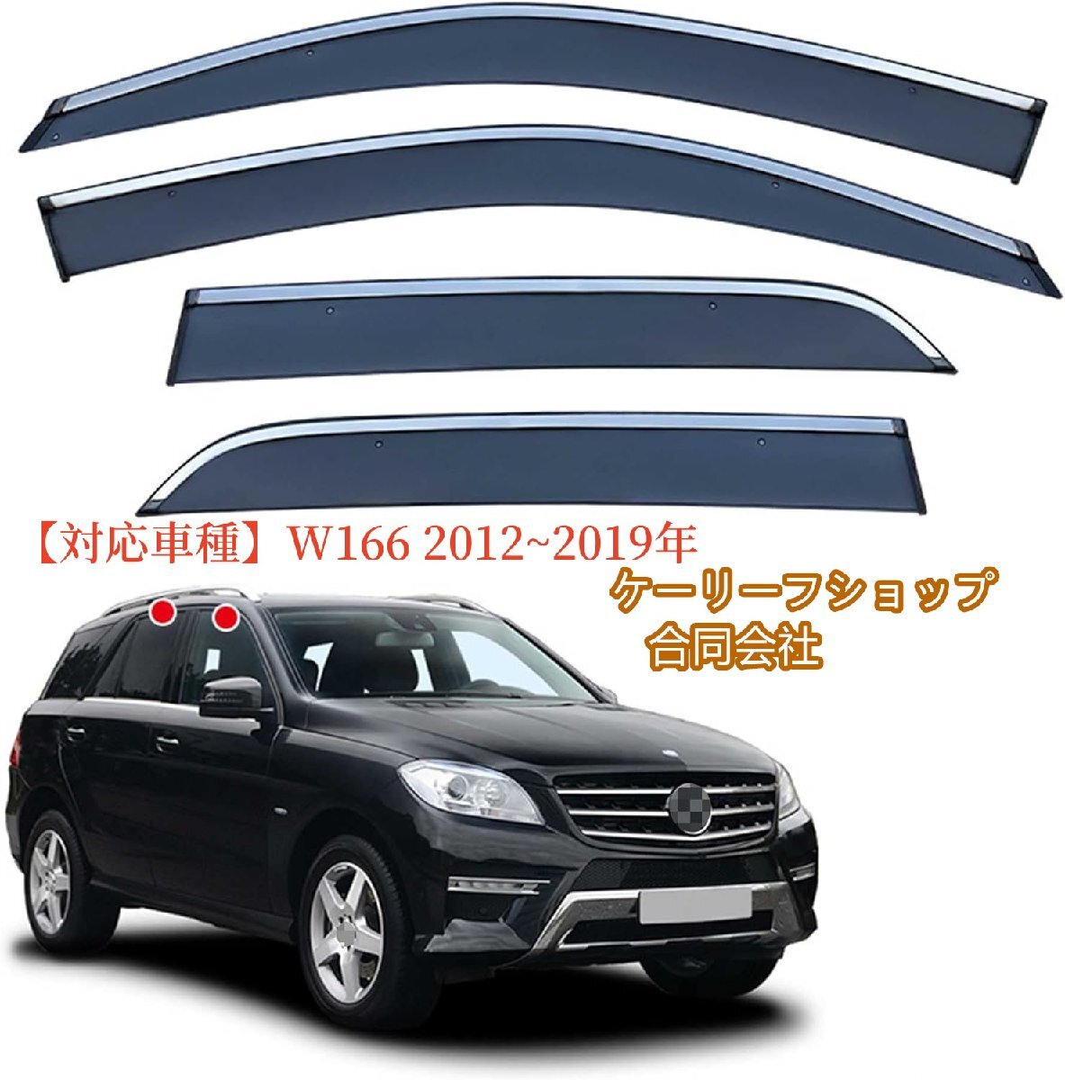 に適用 メルセデス・ベンツ MLクラス W166 2012~2019年 車種専用ドアバイザー サイドバイザー 半透明ブラック 社外品 【4枚拍卖
