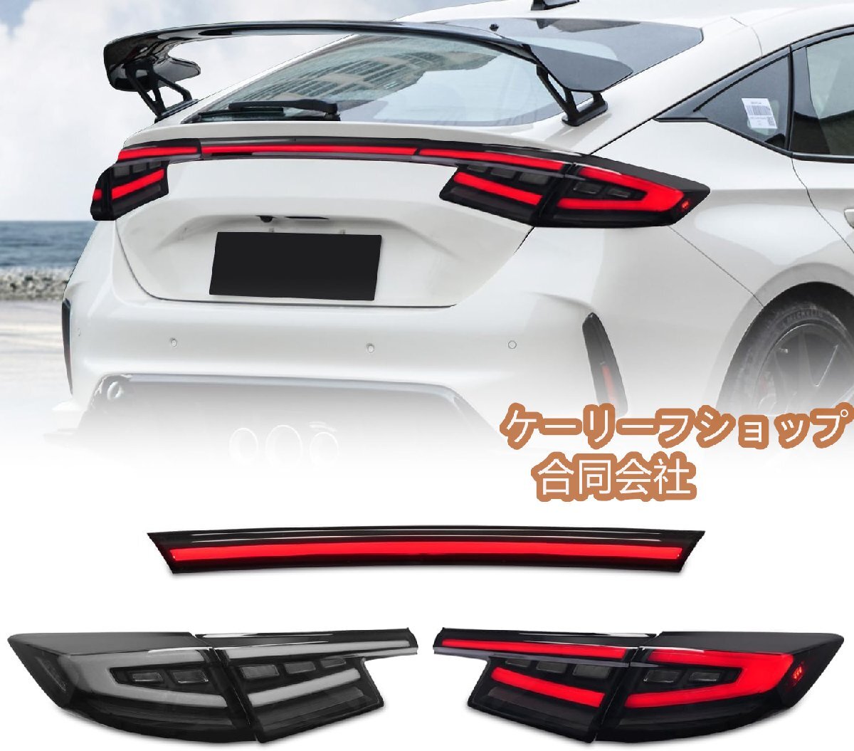 【2024年新型】シビック テールランプ FL1 FL4 タイプr FL5 一文字 テールライト カスタムパーツ 全LED 純正交換用(インナーホワイト)拍卖