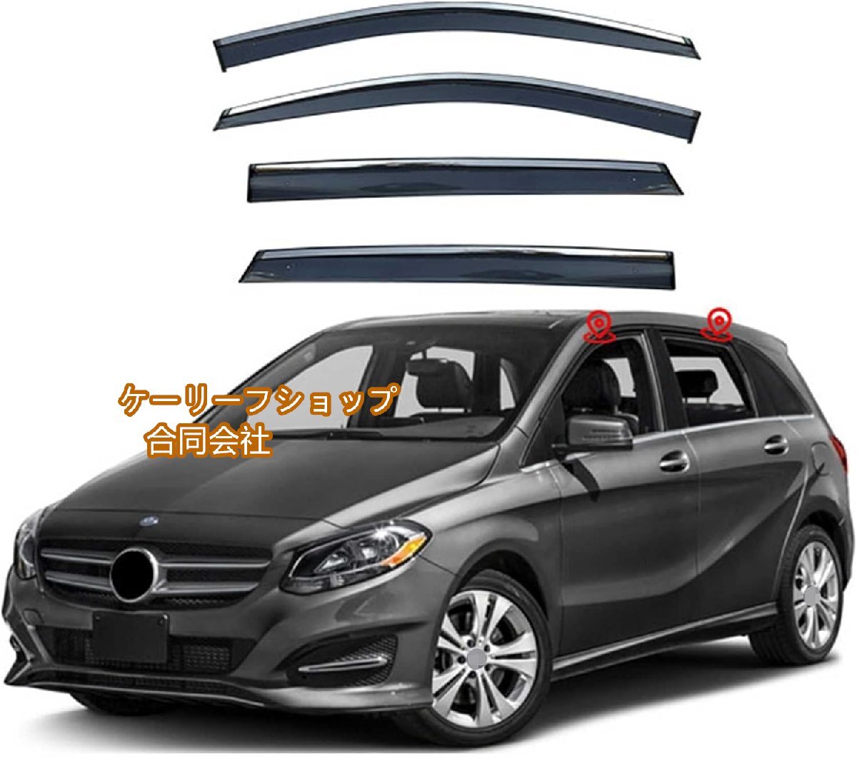 に適用 メルセデス・ベンツ B クラス W246 2012~2018年 車種専用ドアバイザー サイドバイザー カーレインシールド 半透明ブラック 社外品拍卖