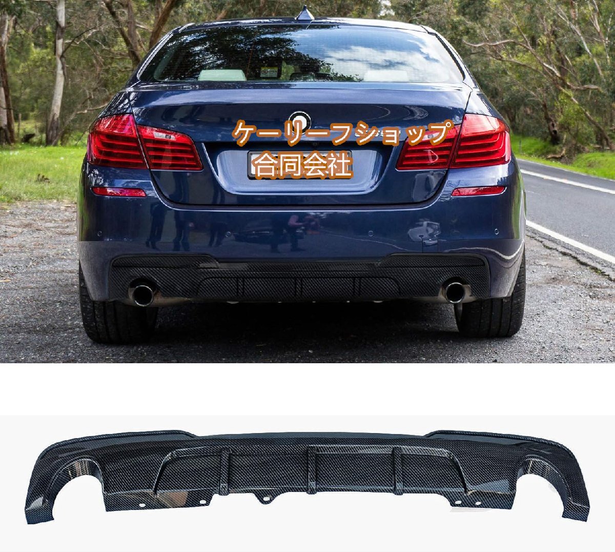 【ケーリーフショップ】リアディフューザー BMW 5シリーズ F10 F11 535i 535d 2011-2016 カーボン調 PP製 リアスポイラー 社外品拍卖