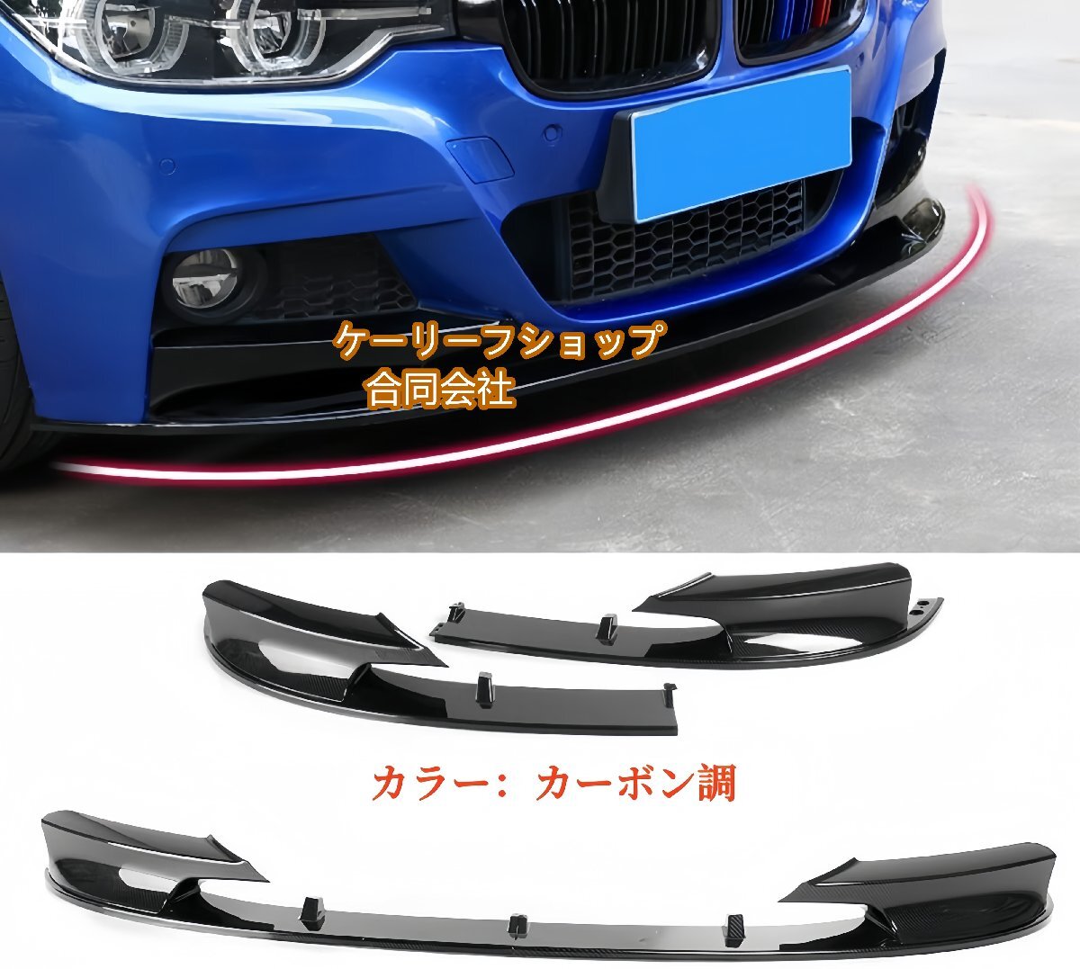 高品質 フロンドバンパー リップスポイラー カーボン調 対応車種 BMW F30 F31 3シリーズ M スタイル スポーツ 2012-2019拍卖