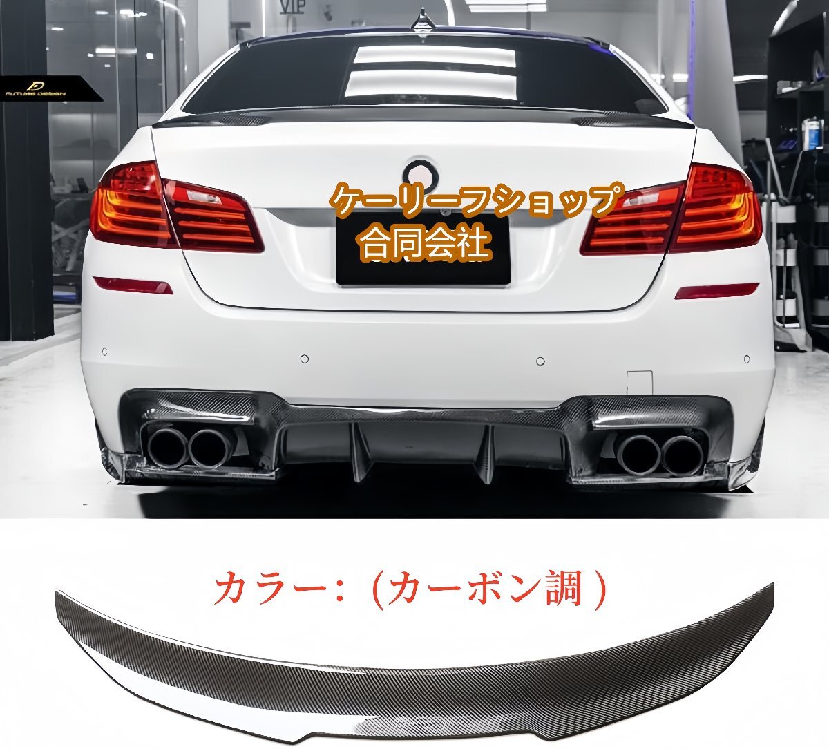 【ケーリーフショップ】高品質 リアスポイラー 2011-2016 BMW F10 PSMスタイル 5シリーズ Mスポーツ リアウィングー ABS製 カーボン調拍卖