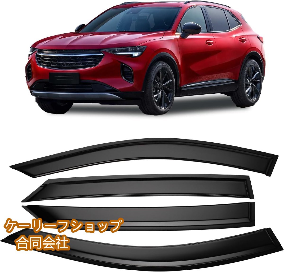 2021-2023 Buick Envision 高品質 ウィンドウディフレクター換気 雨除け 風切り音防止 社外品 4Pセット拍卖