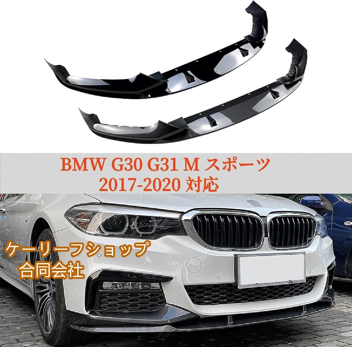 高品質 BMW G30 G31 M スポーツ 2017-2020フロント リップ スポイラー フロントバンパー リップスポイラー (カーボン調/ピアノブラック)拍卖
