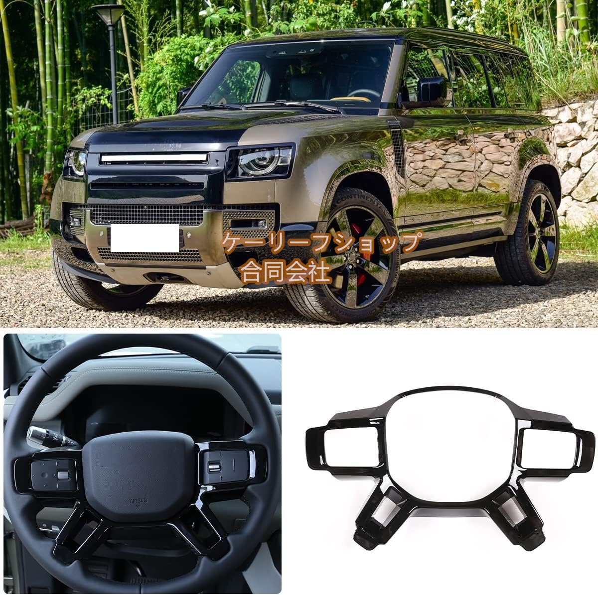 【ケーリーフショップ】METYOUCAR ランドローバーディフェンダー 2020~2023に適用 ステアリングホイールフレーム拍卖
