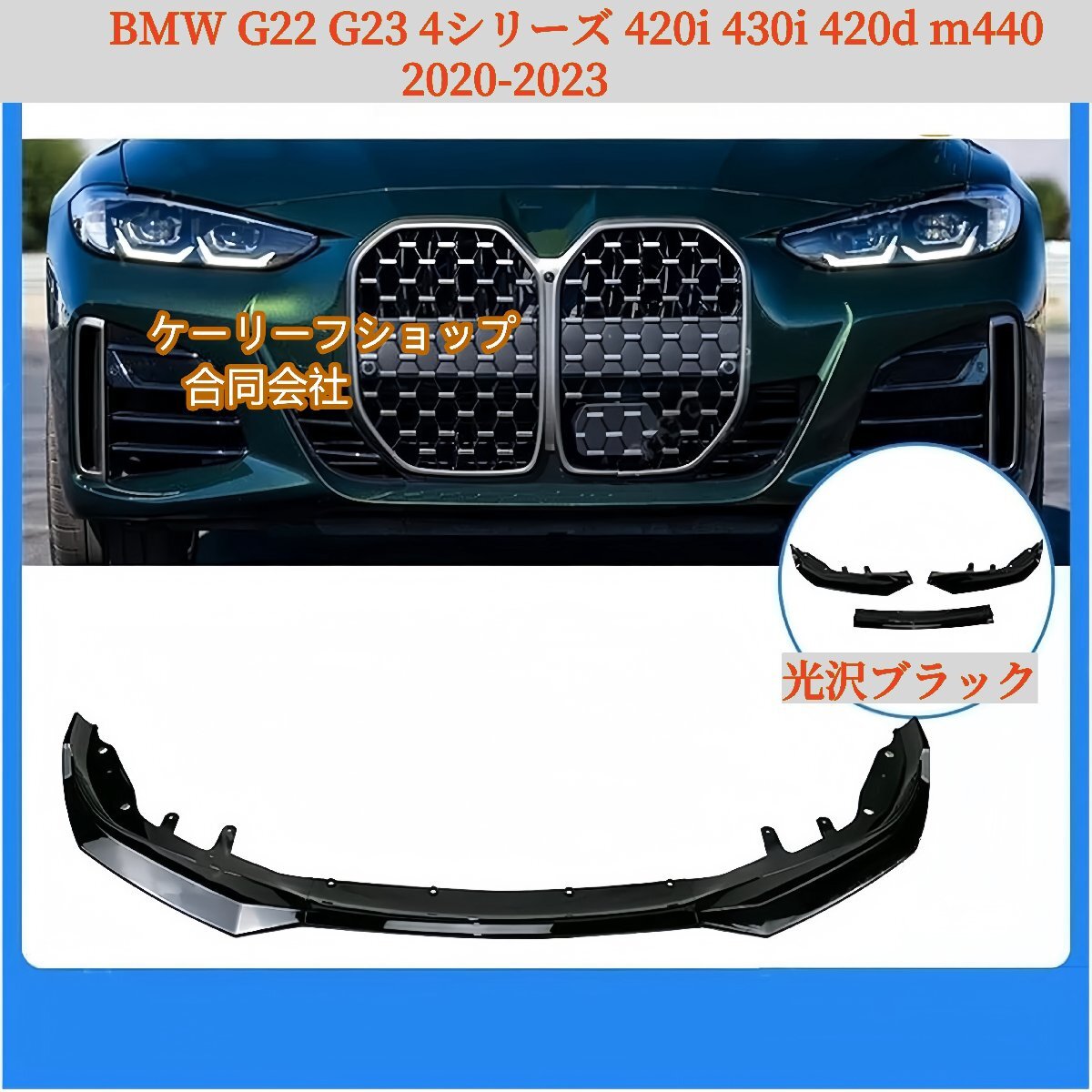 高品質 フロントバンパー リップスポイラー ブラック タイプ2 BMW G22 G23 4シリーズ 420i 430i 420d m440 2020-2023拍卖