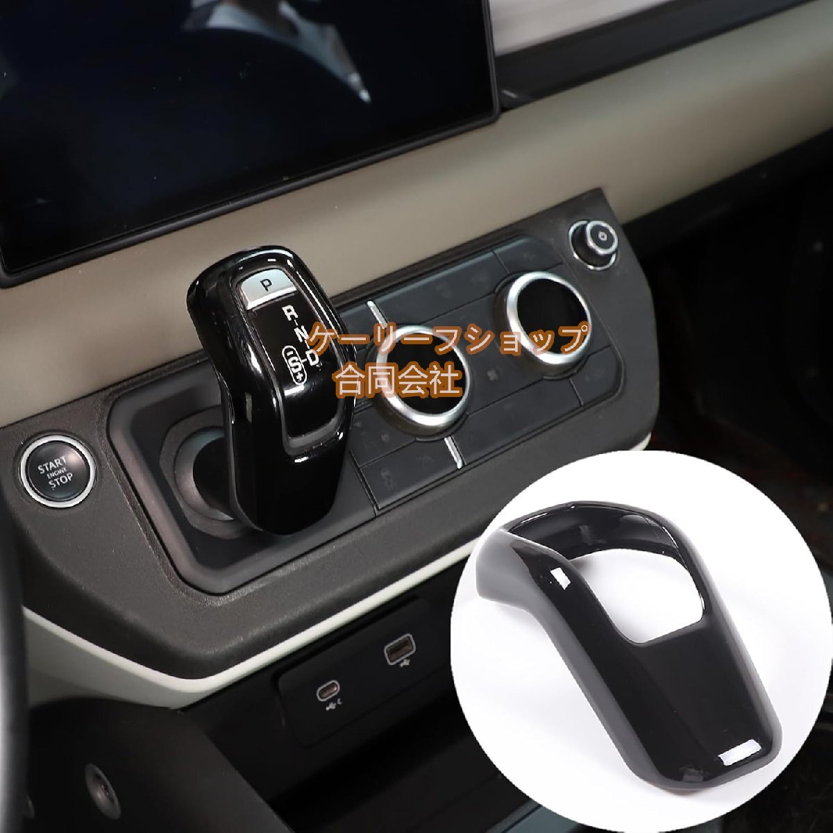 METYOUCAR ランドローバーディフェンダー 90 110 2020~2023適用 ギアシフトヘッドカバー 車のギア シフトノブ ヘッドカバー ギアスティック拍卖
