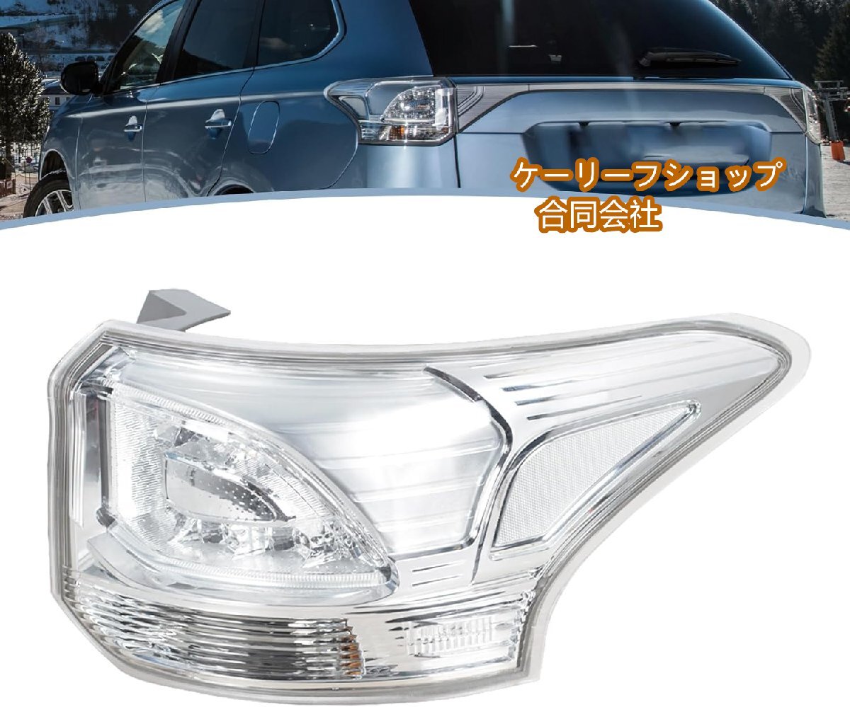 【ケーリーフショップ】三菱アウトランダー 2014 2015 8330A790リア 曇バンパー ライトテール停止ブレーキランプ拍卖