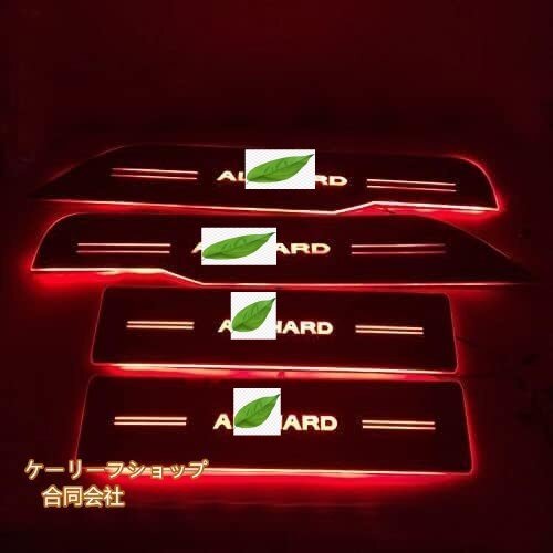 アルファード30系 スカッフプレート キッキングガーニッシュカバー LED点灯専属alphardロゴ 外装 左右2点セット(30系 レッドカラー点灯)拍卖