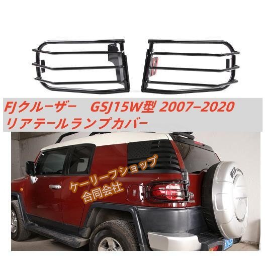 高品質 FJクルーザー GSJ15W型 2007-2020 リアテールランプカバー 2個セット拍卖