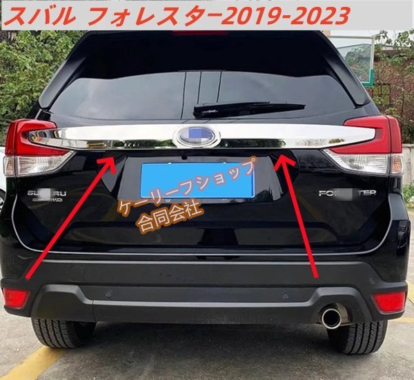 高品質 スバル フォレスター2019-2023 リアトランクスドアテールゲートトリムカバーストリップ キズ防止 外装拍卖