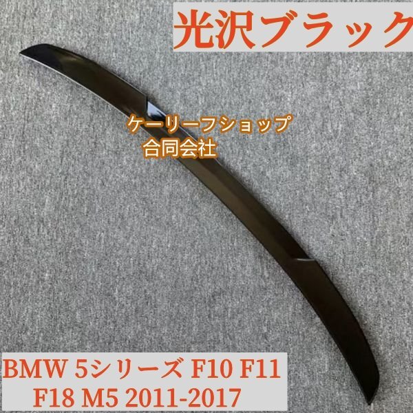 高品質 トランクスポイラー 光沢ブラック リアスポイラー BMW 5シリーズ F10 F11 F18 M5 2011-2017拍卖