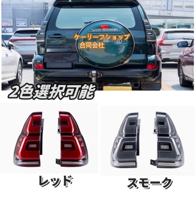 トヨタ ランドクルーザープラド 120系 2002 - 2009年 2色選択可能 テールライト LED シーケン 流れるシャルウィンカー左右セット拍卖