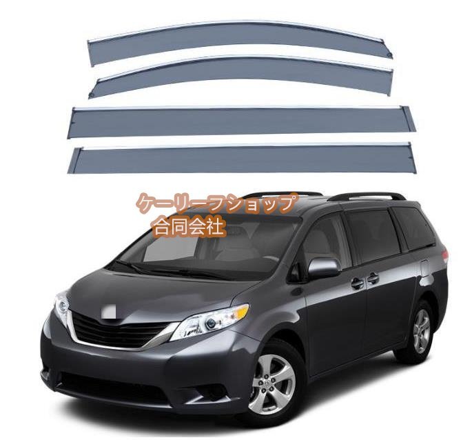 新品★トヨタ シエナ XL30 2010 - 2020年 サイド ウインドウ バイザー サイド ガーニッシュ4Pセット 換気 雨除け 風切り音防止拍卖