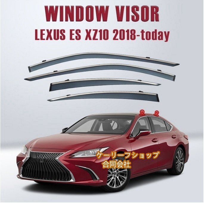 レクサス ES ES260300h ES200 2018年 - サイド ウインドウ バイザー サイド 換気 雨除け 風切り音防止 外装4Pセット 拍卖