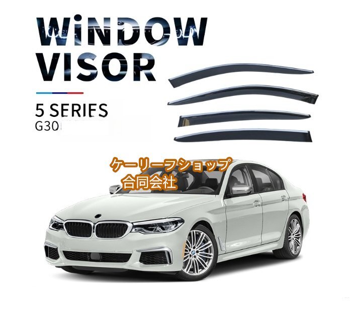 新品★BMW 5シリーズ G30 2017 - 2023年 サイド ウインドウ バイザー サイド 換気 雨除け 風切り音防止外装4Pセット拍卖