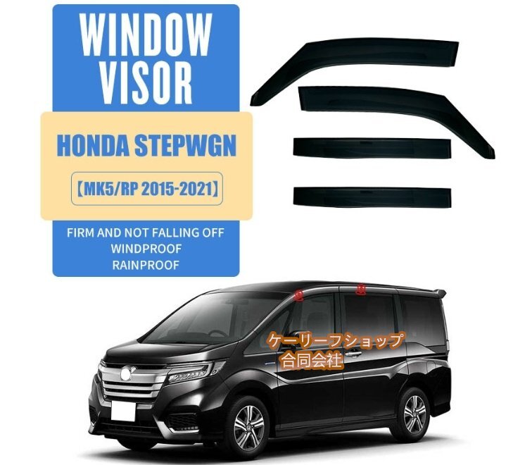 新品★ホンダ ステップワゴン RP1/2/3/4/5 2015 - 2022年 サイド ウインドウ バイザー サイド 外装4Pセット 換気 雨除け 風切り音防止拍卖