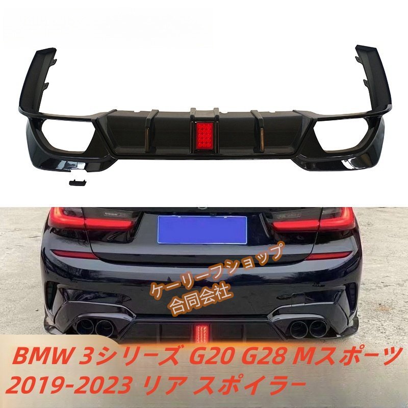 高品質 リアバンパー ディフューザー LED マフラーカッター付き レッド BMW 3シリーズ G20 G28 Mスポーツ 2019-2023 リア スポイラー拍卖