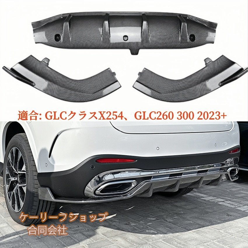 高品質 ABS製 カーボンファイバールック ベンツ GLCクラスX254用 GLC260 300 2023+用 リアバンパーディフューザースポイラー(カーボン調)拍卖