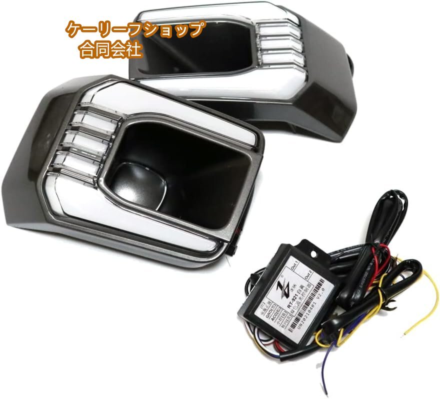 高品質LED デイライト付き フォグランプ カバー ウインカー ドレスアップ カスタム REVO レボ トヨタ GUN125 ハイラックス後期GRスポーツ用拍卖