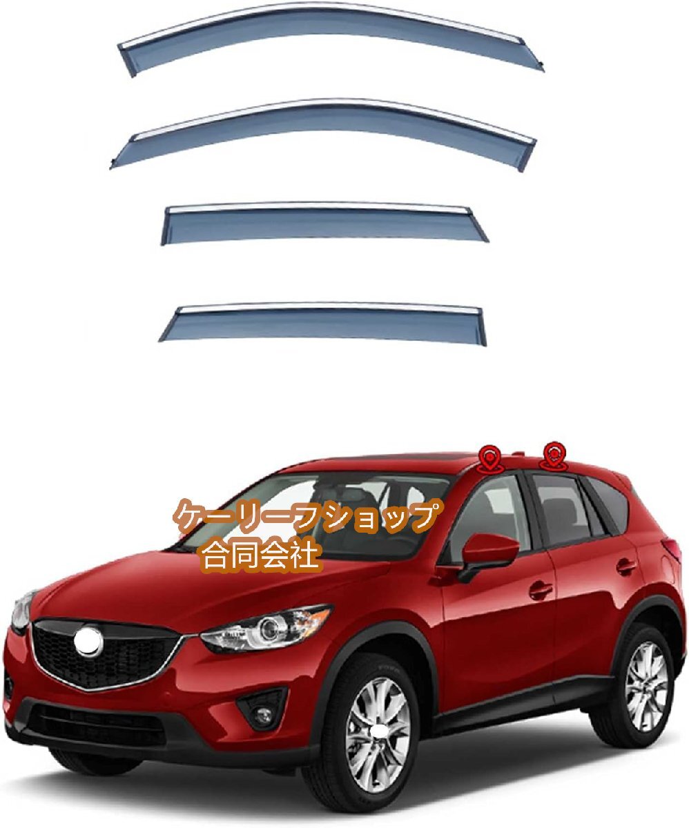 車用サイドバイザー マツダ CX-5 KE系 2012~2016 専用 カーレインシールド トリムカバー 雨除け 換気 ドアバイザー 半透明ブラック 社外品拍卖