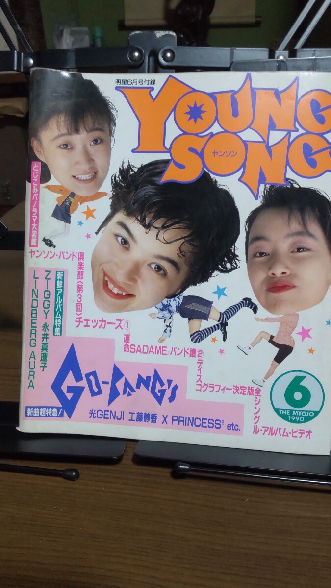 明星 1990年6 ヤングソング 歌本とじ込みパノラマ大図鑑 チェッカーズ AURA デビューアルバム全曲集拍卖