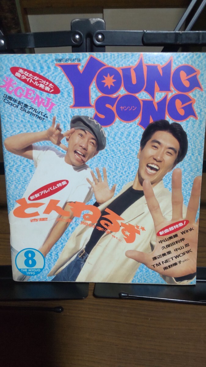 明星 ヤングソング 歌本1990年8 光GENJI とんねるず など拍卖