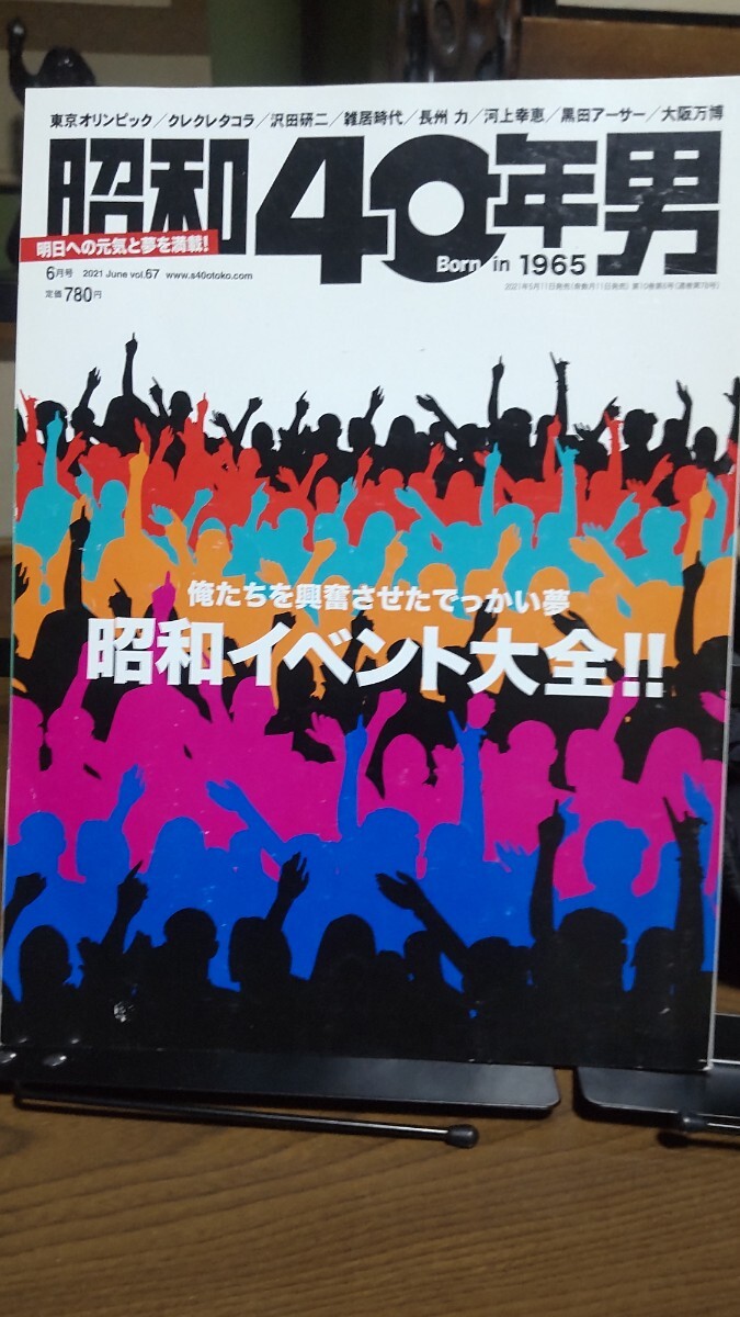 昭和40年男 昭和イベント大全拍卖