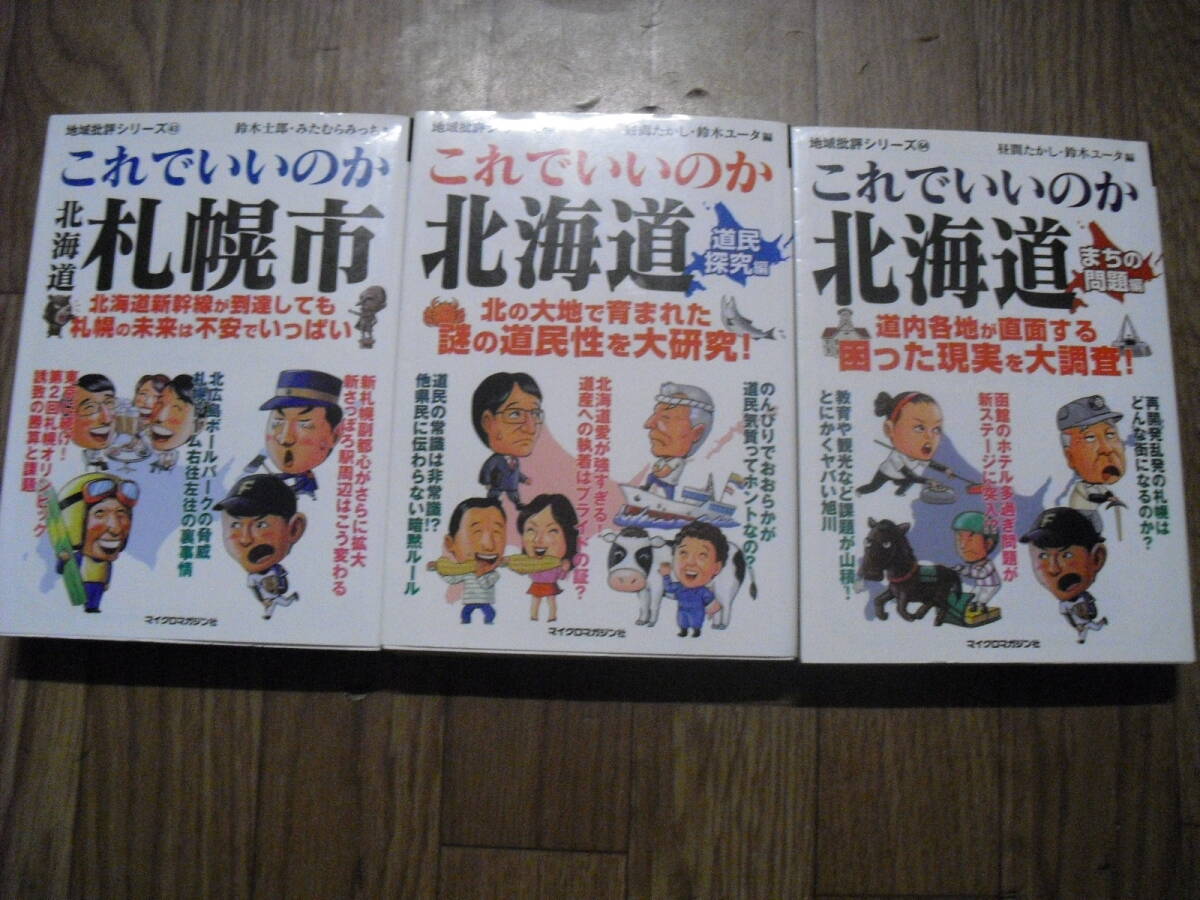 これでいいのか北海道 まちの問題編 道民探求編 これでいいのか札幌市 文庫3冊セット マイクロマガジン社拍卖