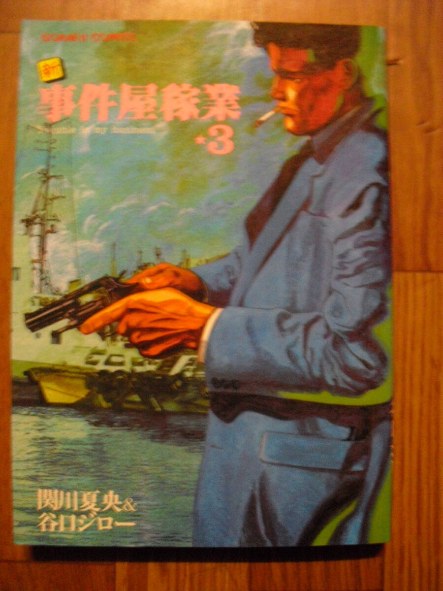 新 事件屋稼業3巻 谷口ジロー 関川夏央 平成元年初版 ゴラクコミックス 日本文芸社拍卖