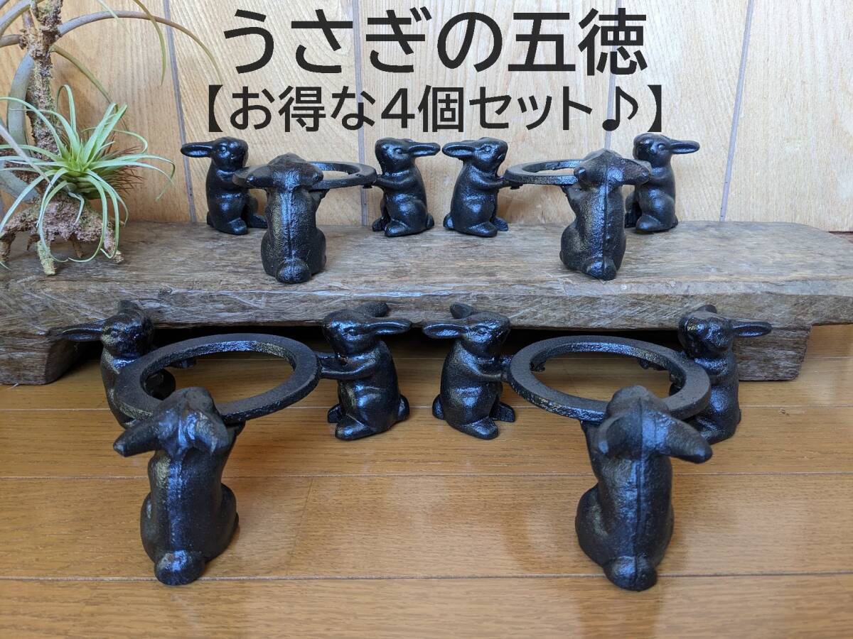 【うさぎの五徳 4個】兎 鉄製 うさぎのごとく 火鉢 アウトドア拍卖