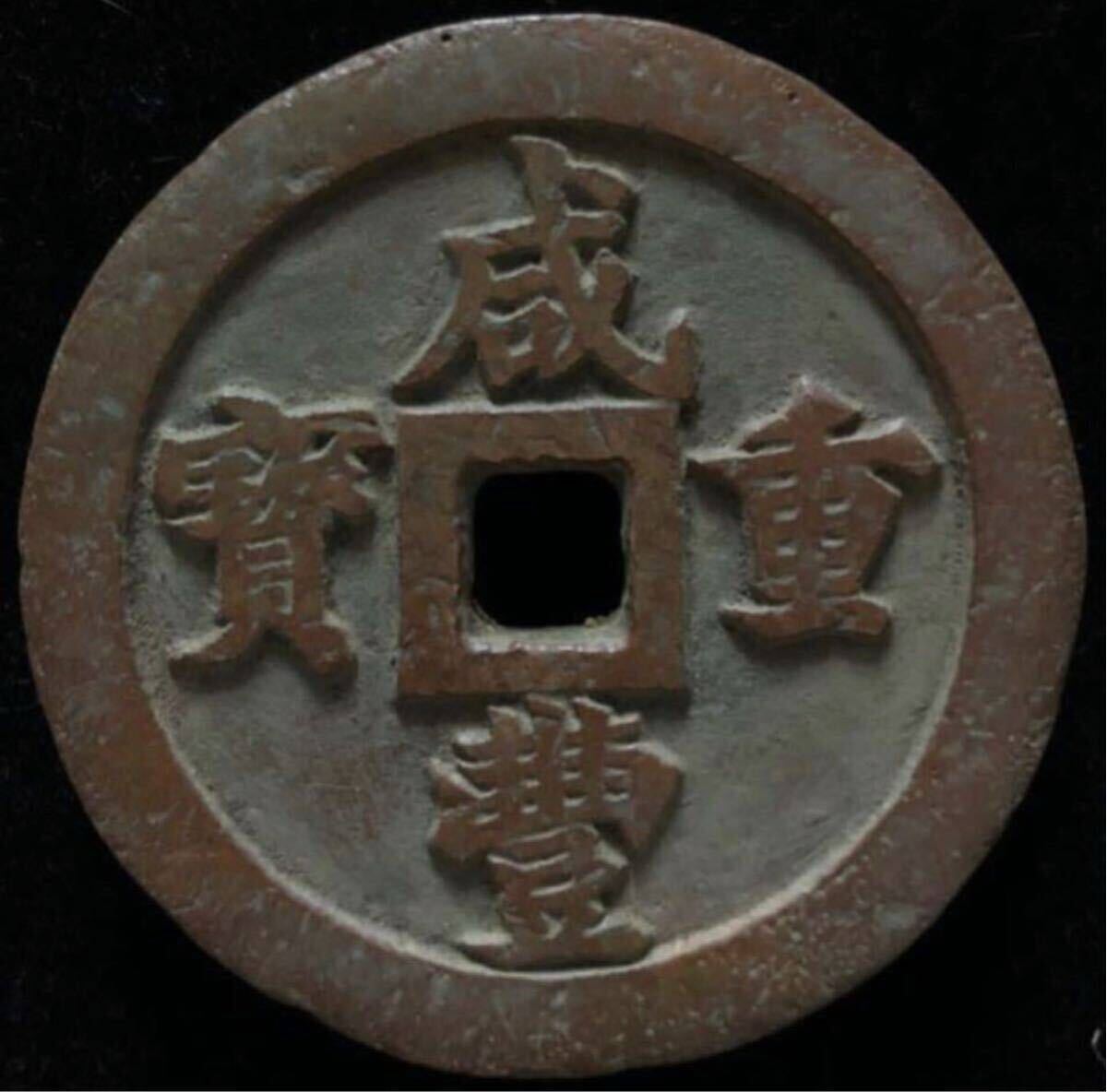 中国 清朝 咸豊重宝 宝福局 当一百 計重五両 紅銅質 伝世品 銅貨 古銭 穴銭 貨幣 骨董品拍卖