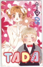 【テレカ】 イタズラなkiss 多田かおる テレホンカード 抽プレ 抽選 3BM-A0044 未使用・Bランク拍卖