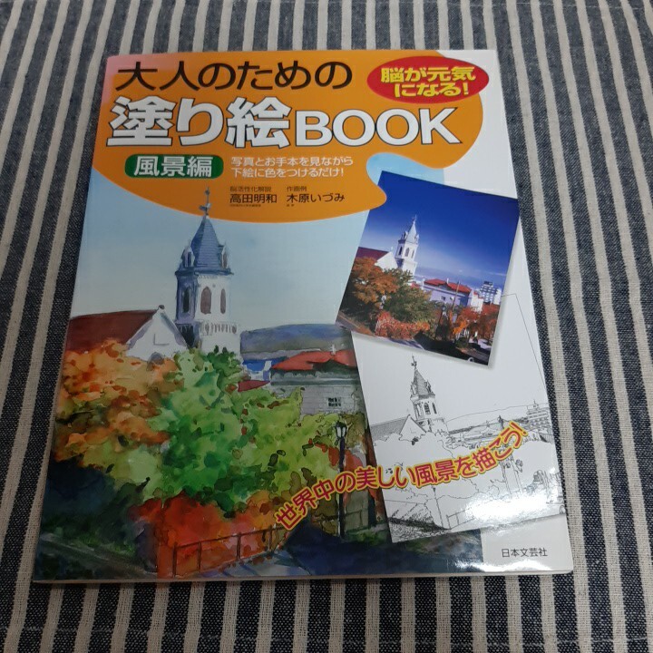 F3☆大人のための塗り絵BOOK 風景編☆脳が元気になる!☆日本文芸社☆拍卖