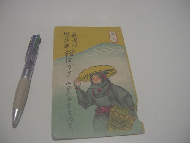 絵葉書3枚「荘内の思い出絵はがき 山田東谷先生・肉筆」庄内風俗/庄内市/東北/拍卖