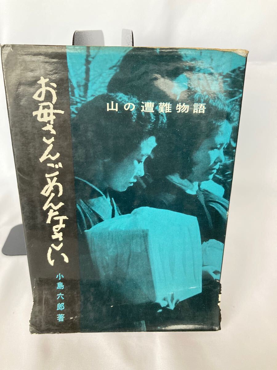 お母さんごめんなさい 小島六郎 山と渓谷社 昭和37年拍卖