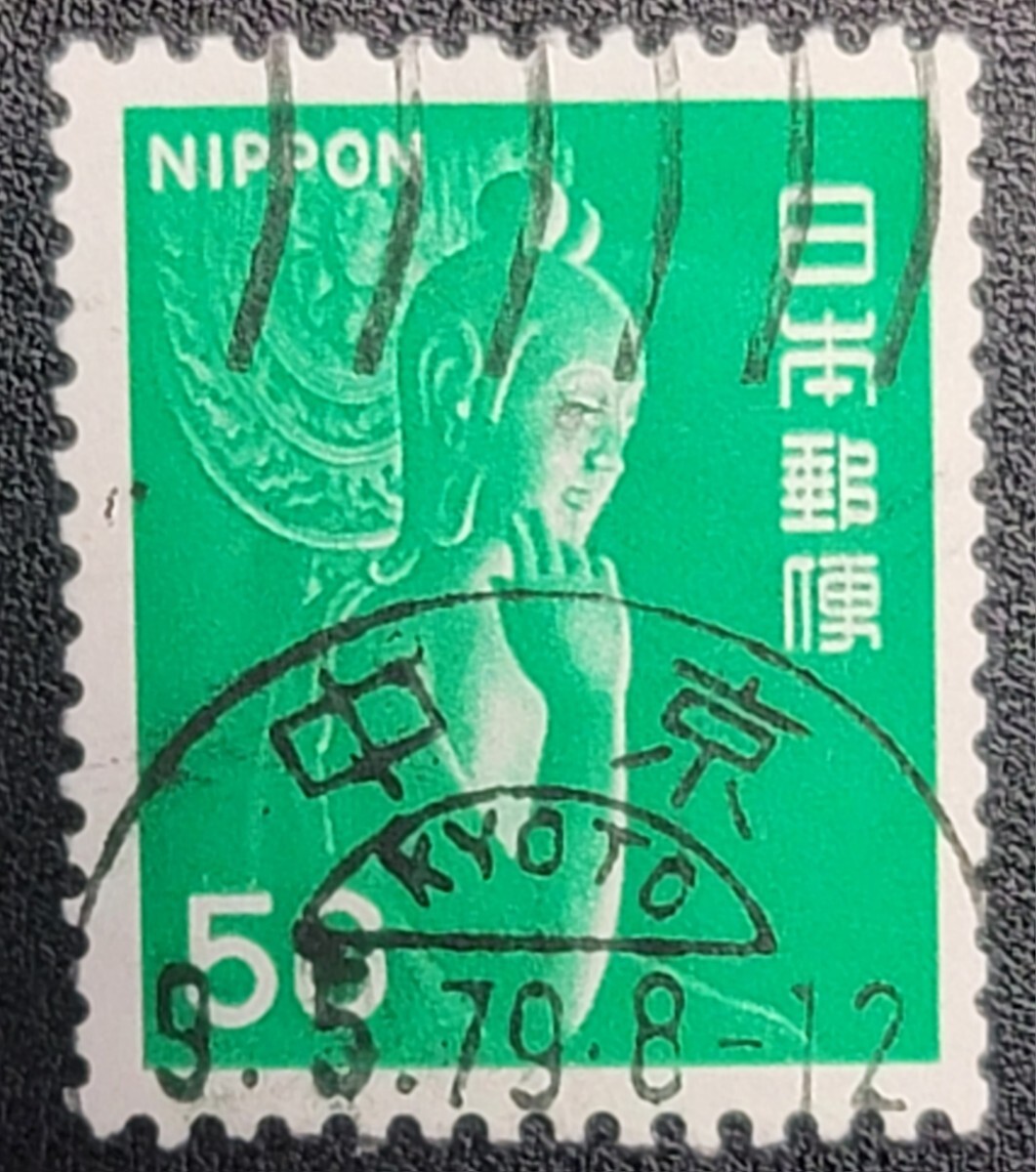 《日本切手》希少!50円/緑菩薩 和欧文機械印 1期 中京 79.5.9拍卖