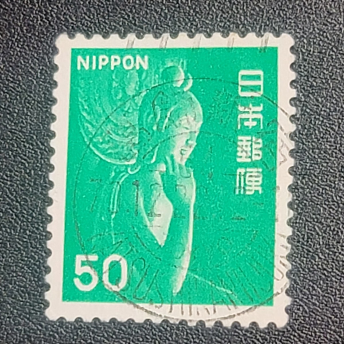 《日本切手 使用済》50円/緑菩薩 和欧文機械印 2期 葛飾新宿 79.12.22 拍卖