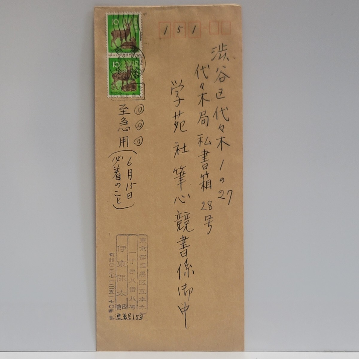 《エンタイヤ》10円/鹿 和欧文機械印 目黒 72.6.14 E欄に国名あり「JAPAN」拍卖