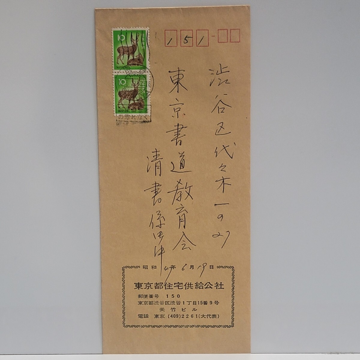 《エンタイヤ》10円/鹿 和欧文機械印 渋谷 72.6.19 E欄に国名あり「JAPAN」拍卖