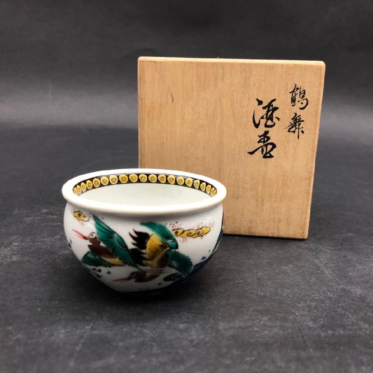 SW1112-16-4-4 鶴舞 國盛 国盛 ぐい呑 酒器 色絵 九谷 口径5.5 H3.5 60サイズ拍卖