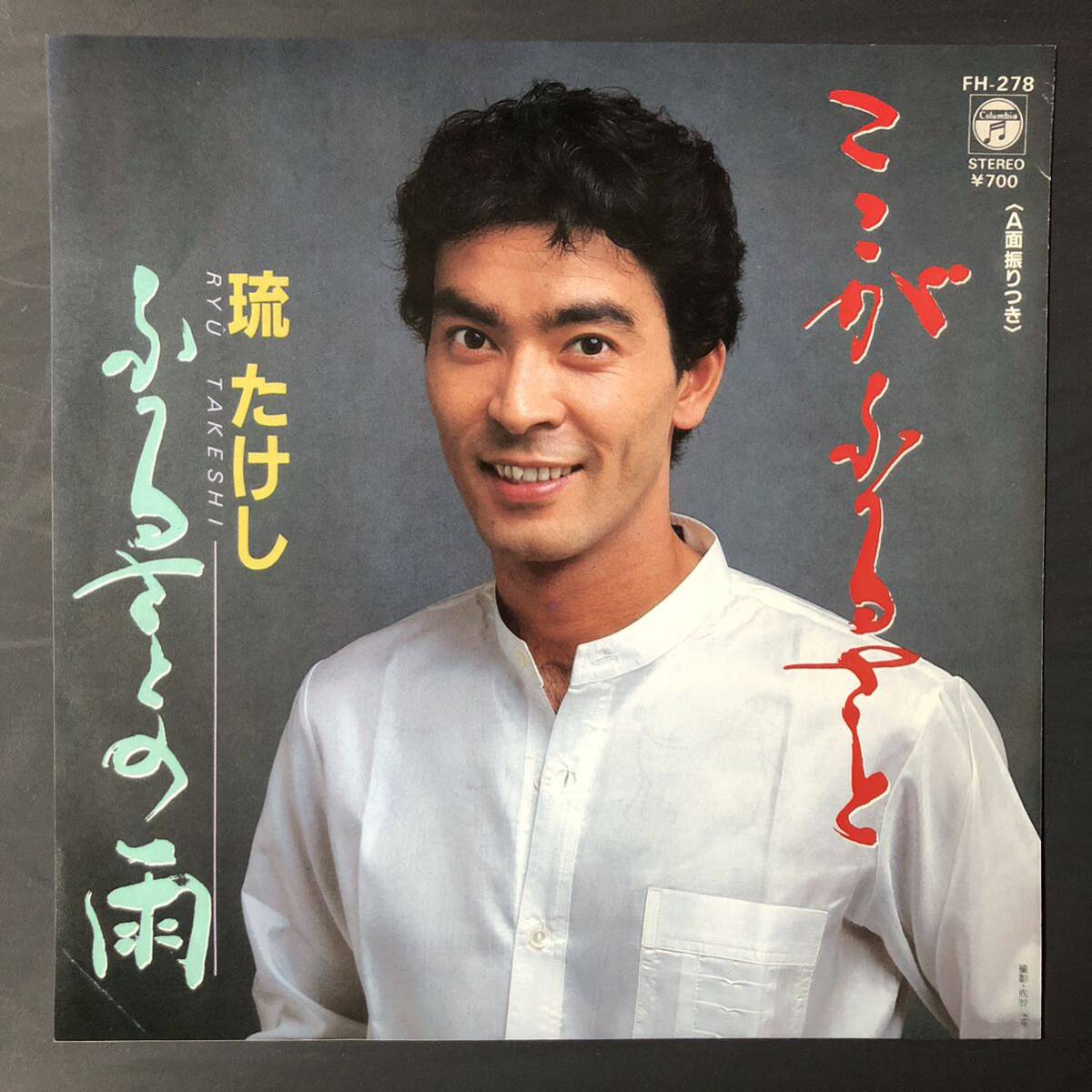 琉たけし ここがふるさと ふるさとの雨 7インチ 和物 GROOVE歌謡 ディープ歌謡 マイナー 委託制作盤 拍卖