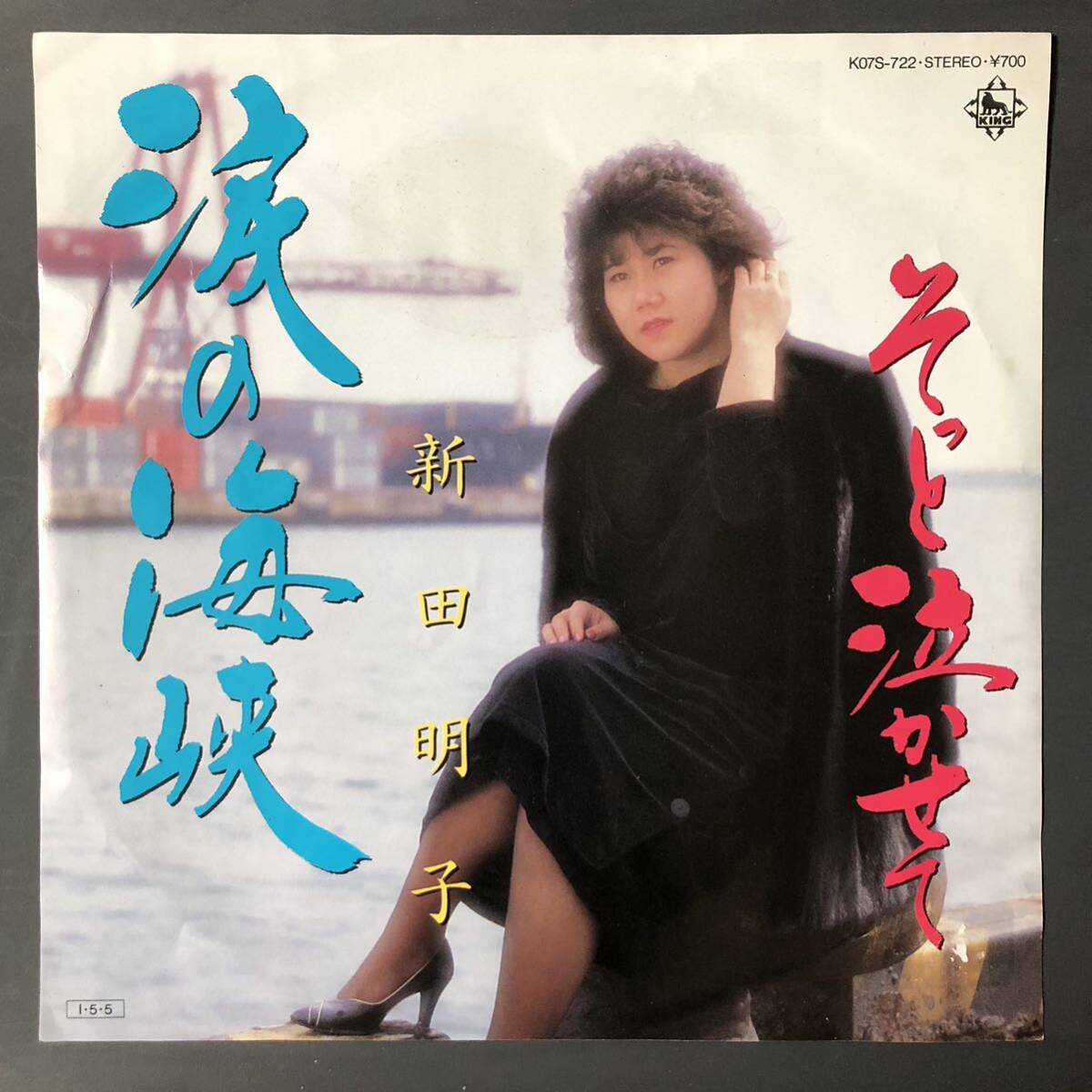 新田明子 涙の海峡 / そっと泣かせて 7インチ 和物 GROOVE歌謡 やさぐれ歌謡 マイナー 委託制作盤拍卖