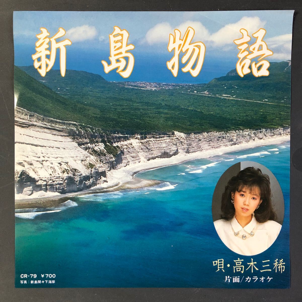 高木三稀 「新島物語」 7インチ 和物 GROOVE歌謡 ディープ歌謡 マイナー 自主盤 ご当地 静岡拍卖